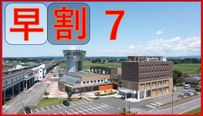 【早割7】【朝食付】7日前予約でお得　カジュアル朝食無料！！「くりこま高原駅」隣接で好立地！